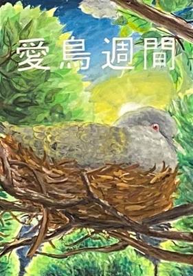 令和2年度 愛鳥週間ポスター 知事賞 小林鈴花